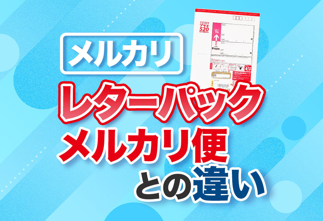 メルカリのレターパック完全ガイド！メルカリ便との違いや注意点とは？